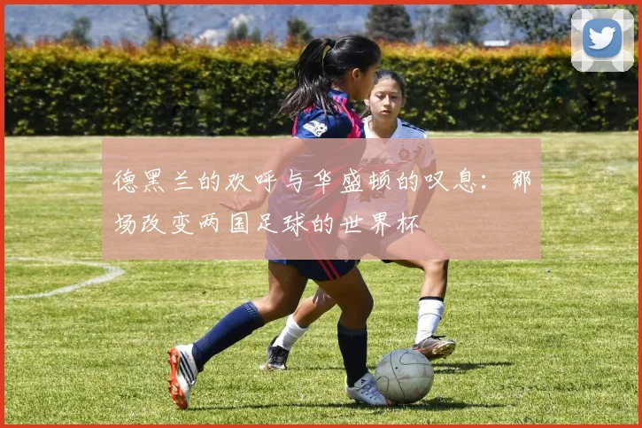 德黑兰的欢呼与华盛顿的叹息：那场改变两国足球的世界杯