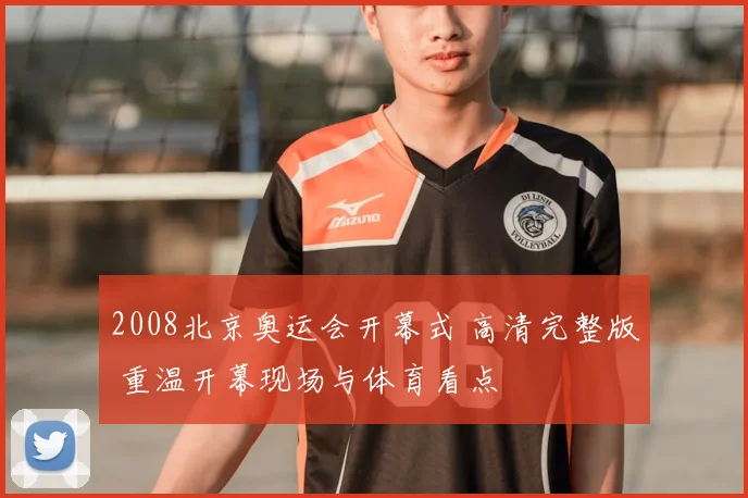 2008北京奥运会开幕式 高清完整版 重温开幕现场与体育看点