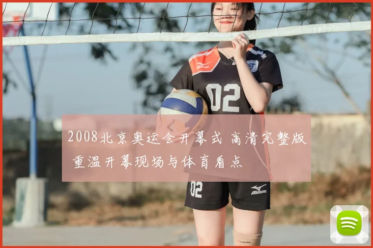 2008北京奥运会开幕式 高清完整版 重温开幕现场与体育看点