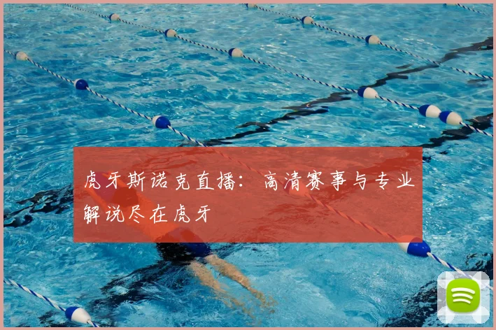 虎牙斯诺克直播：高清赛事与专业解说尽在虎牙