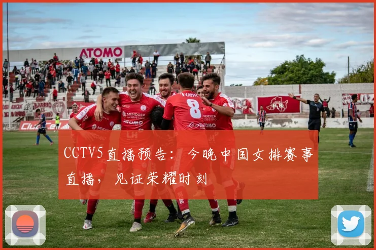 CCTV5直播预告：今晚中国女排赛事直播，见证荣耀时刻