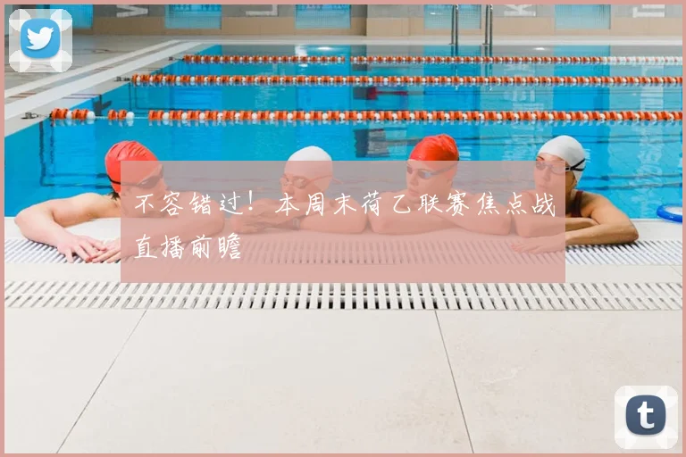 不容错过！本周末荷乙联赛焦点战直播前瞻