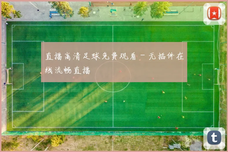 直播高清足球免费观看 - 无插件在线流畅直播