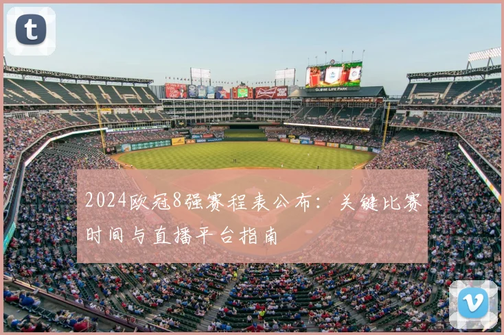 2024欧冠8强赛程表公布：关键比赛时间与直播平台指南