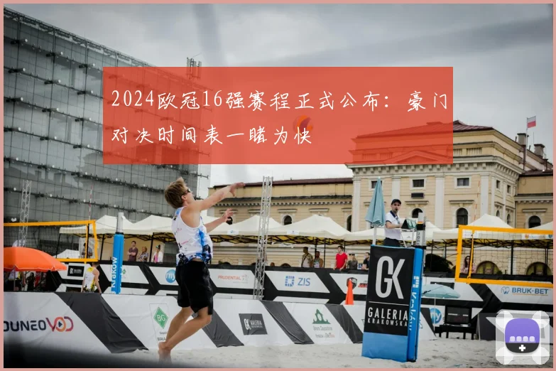 2024欧冠16强赛程正式公布：豪门对决时间表一睹为快