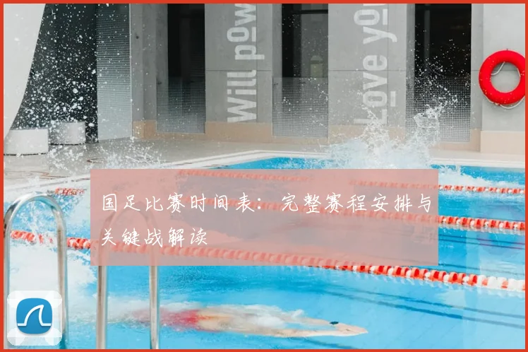 国足比赛时间表：完整赛程安排与关键战解读