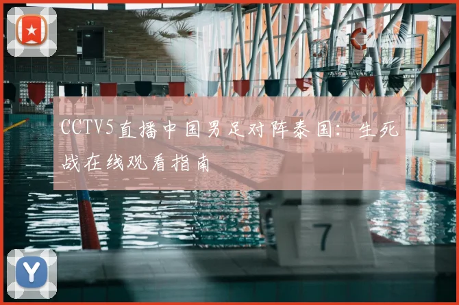CCTV5直播中国男足对阵泰国：生死战在线观看指南
