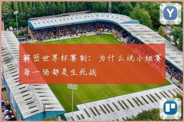 解密世界杯赛制:为什么说小组赛每一场都是生死战