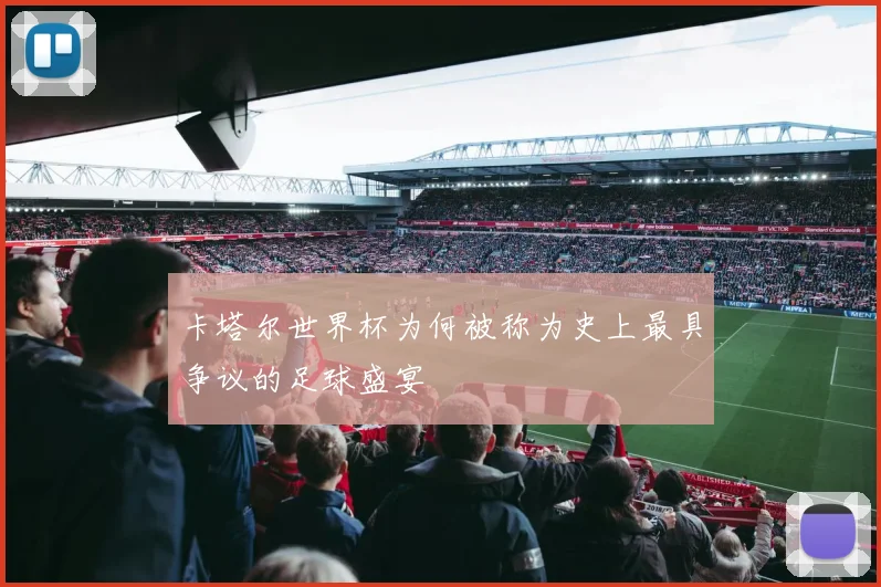 卡塔尔世界杯为何被称为史上最具争议的足球盛宴