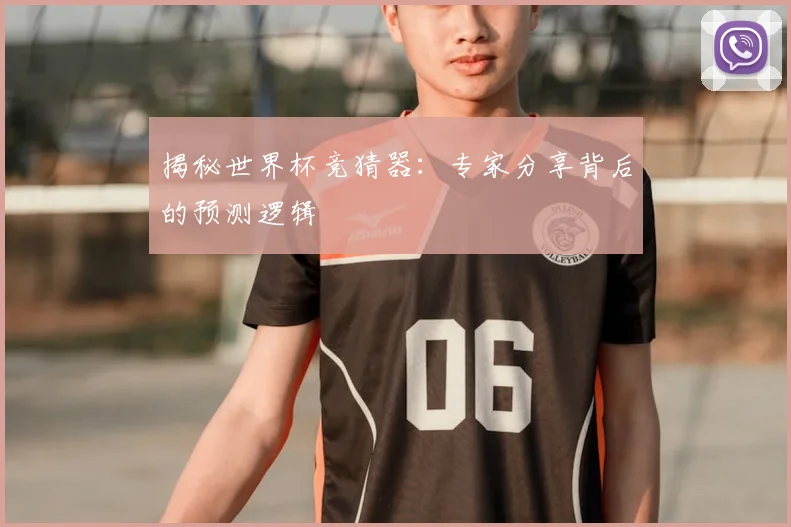 揭秘世界杯竞猜器:专家分享背后的预测逻辑