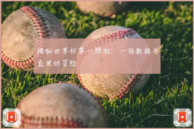 揭秘世界杯第一预测：一场数据与直觉的冒险