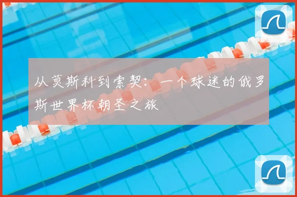 从莫斯科到索契：一个球迷的俄罗斯世界杯朝圣之旅