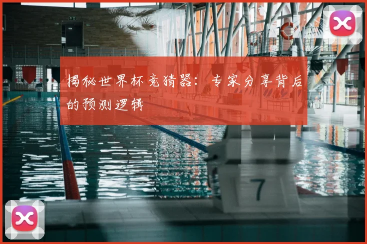 揭秘世界杯竞猜器:专家分享背后的预测逻辑